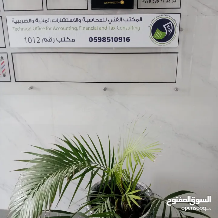 افتتاح المكتب الفني للخدمات المحاسبية والاستشارات المالية والضرائبية