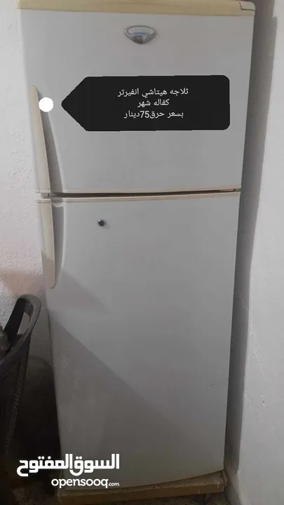 ثلاجه هيتاشي مستعمل ممتازه انفيرتر مستعمله بحاله الوكاله للبيع بسعرحرق 75دينار