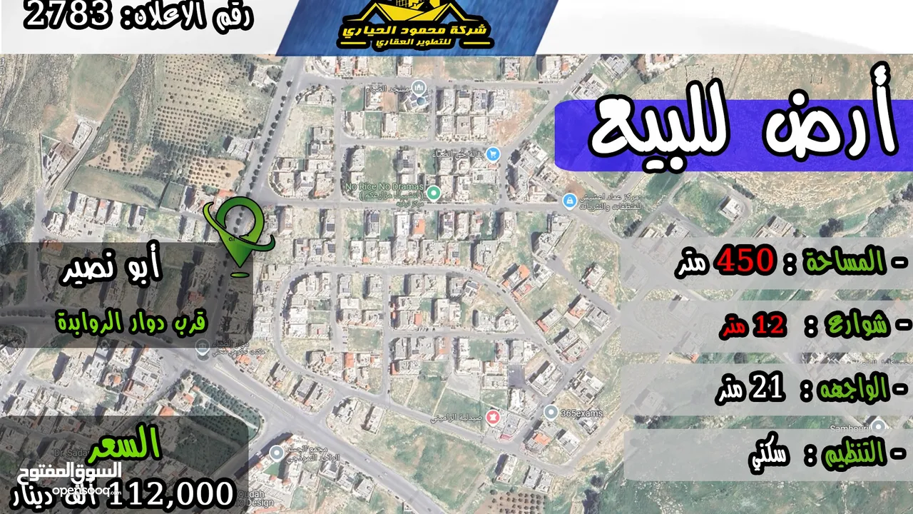 رقم الاعلان ( 2783) ارض سكنية للبيع في منطقة ابو نصير قرب دوار الروابدة