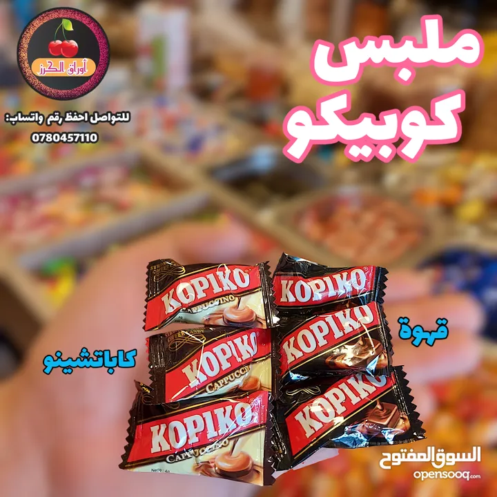 سكاكر وكاندي العيد وكل مناسبة