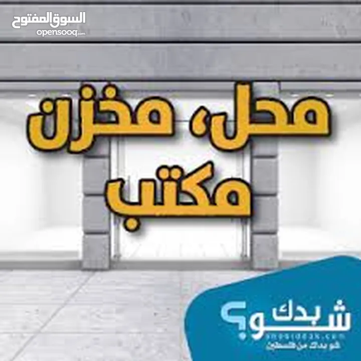 مخازن في رفيديا قرب سوبرماركت ليل نهار