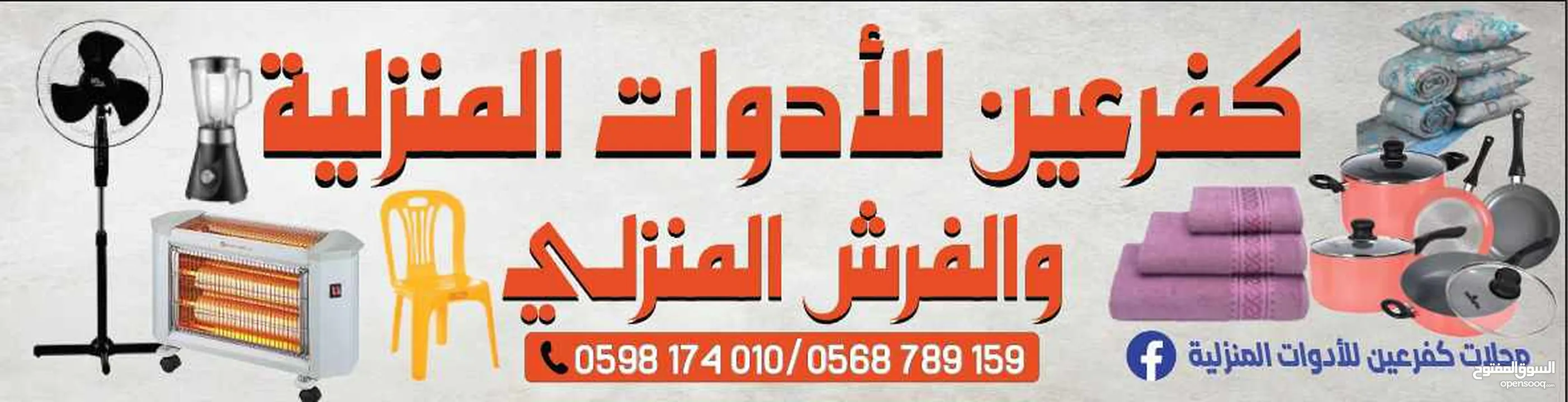 محل ادوات منزليه وفرش منزلي للبيع بالكامل كفرعين رام الله الله يطرح البركة لصاحب النصيب