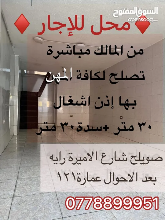 محل للايجاررصويلح شارع الاميرة رايه مبلط ونظيف يصلح لكافة المهن على الشارع العام بعددالاحوال