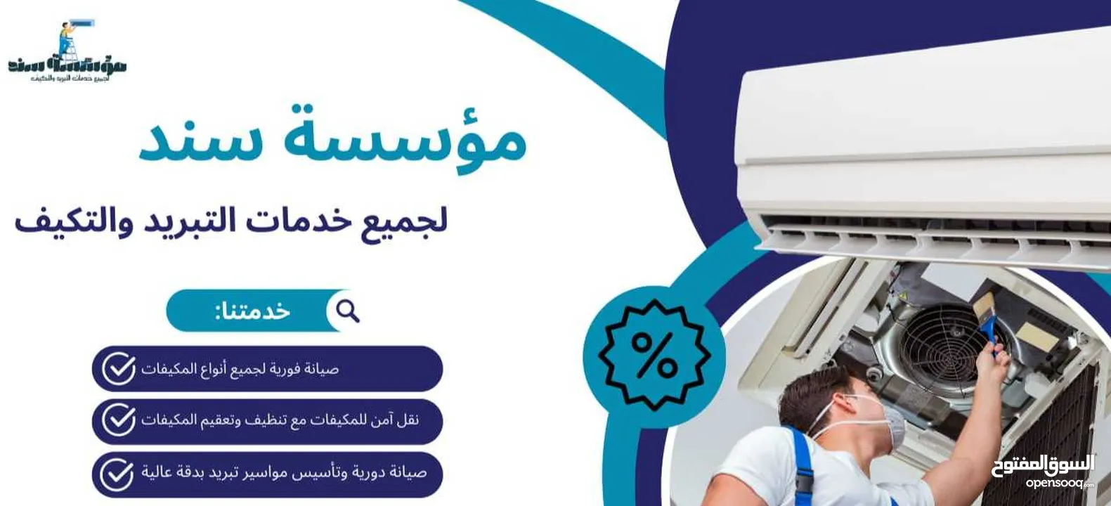 فك وتركيب مكيفات ب خدمة vip من مؤسسه سند لتكيف والتبربد