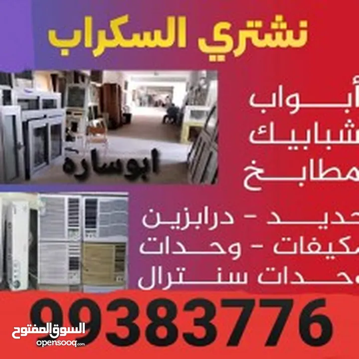 نشترى جميع السكراب بالكويت