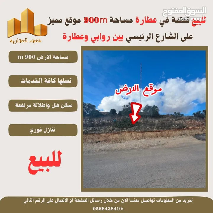 #للبيع قطعة ارض في #عطارة 900m بين روابي وعطارة طابو تصلها كافة الخدمات