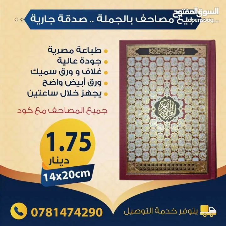 بيع مصاحف (قرآن كريم) بالجملة - صدقة جارية