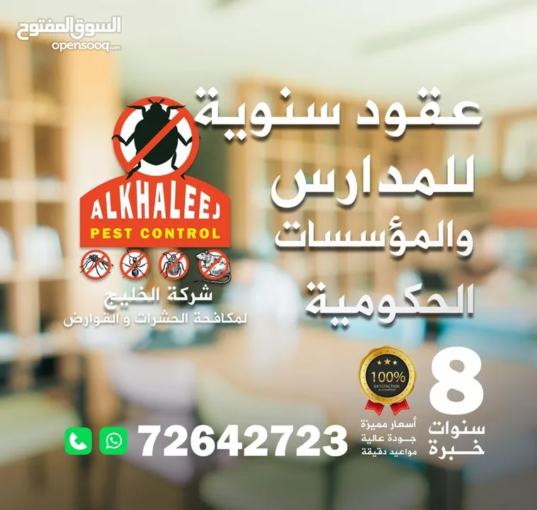 مكافحة الحشرات قوارض افاعي رمة بق عقارب فئران نمل معالجة صراصير الاثاث المطابخ bed bugs pest control