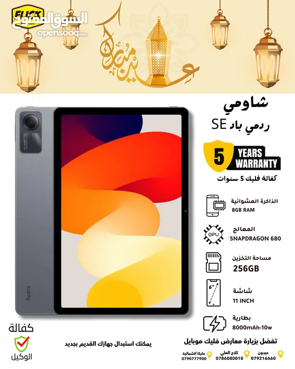 مع هدية مميزة تابلت ريدمي باد اس اي المميز بافضل سعر لدى فليك /// REDMI PAD SE (256GB) new
