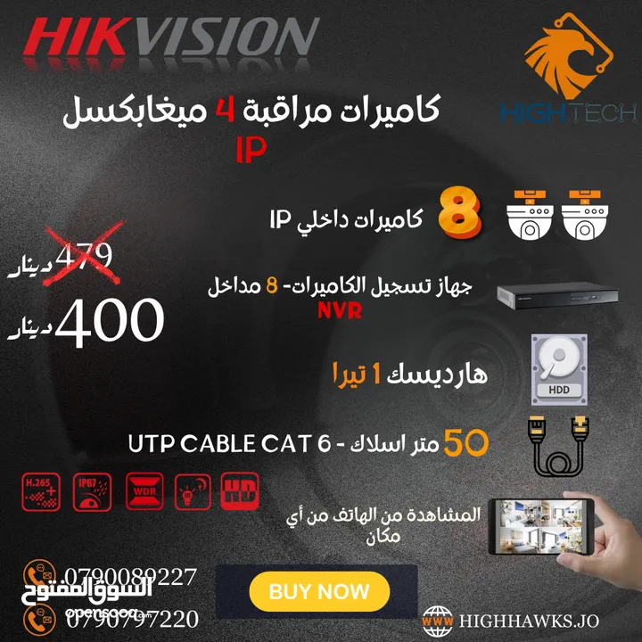 8 كاميرات داخلي IP ميغابكسل4 -جهاز تسجيل NVR -هارديسك 1تيرابايت -50 متر أسلاك UTP CABLE