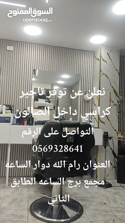 كراسي حلاقه للايجار داخل الصالون