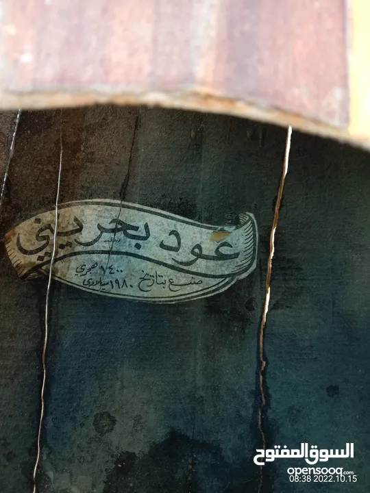 عود بحريني صنع بسنة 1980على حاله منذ عام 2002