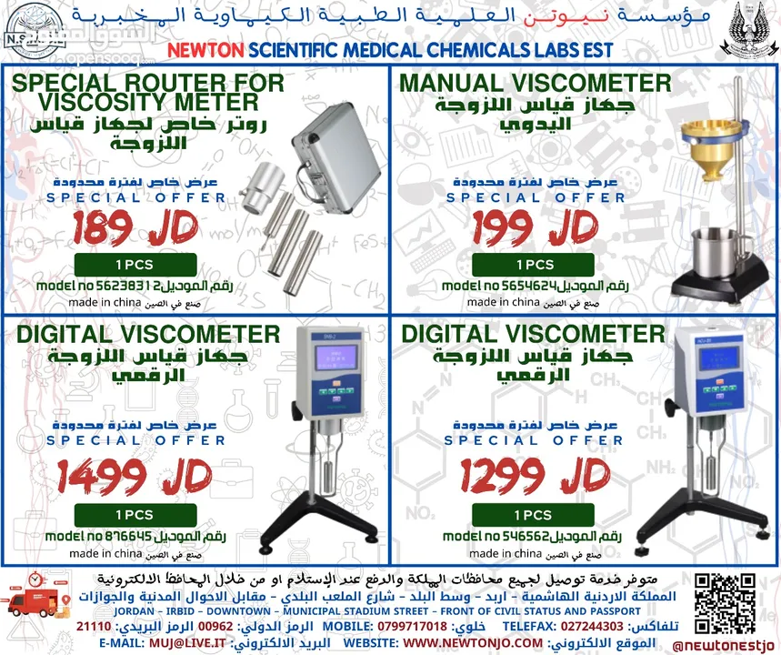 اجهزة قياس اللزوجة viscosity meter Viscometerter في الاردن