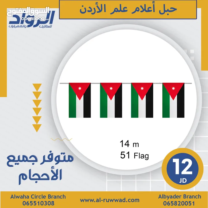 حبل أعلام الأردن 51 علم -14 متر - متوفر جميع احجام علم الأردن و لفحات الأردن - أسعار خاصة للكميات