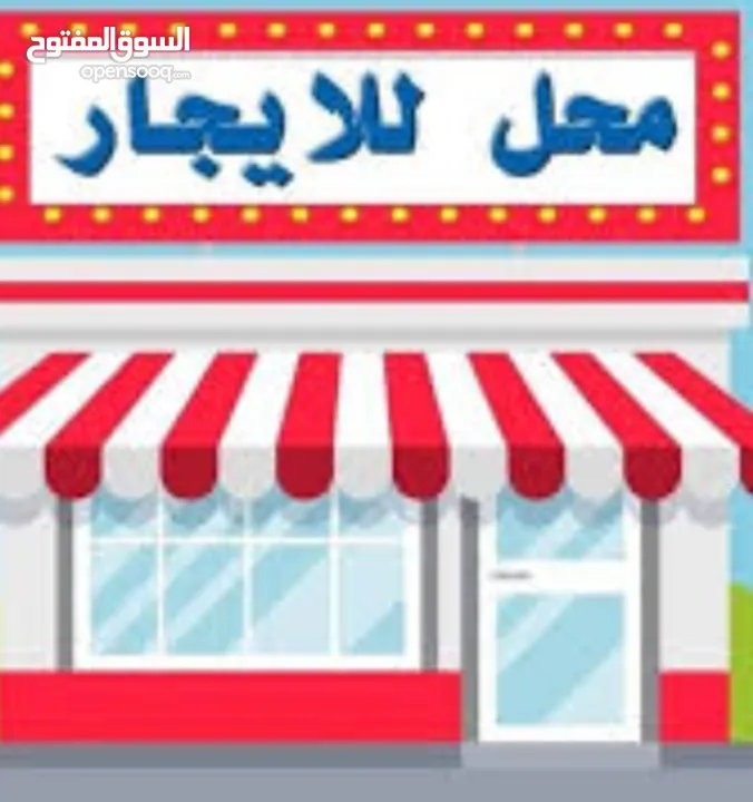 محلات ومخازن تجارية للإيجار