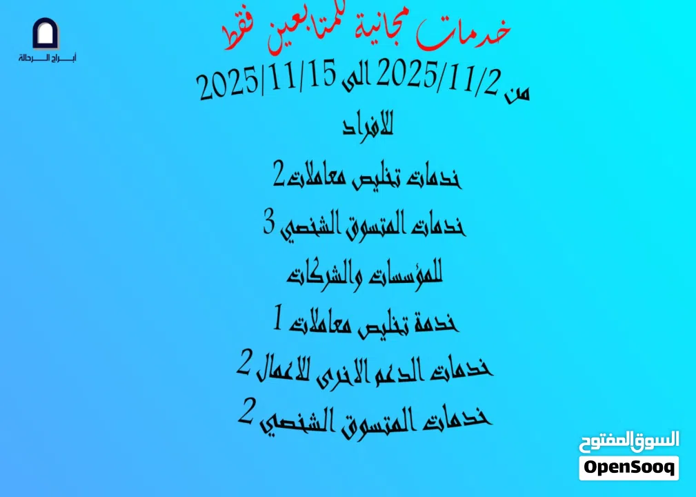 أبراج الرحالة المتسوق الشخصي وخدمات الدعم الأخرى للاعمال وتخليص المعاملات الحكومية والشركات والشخصية