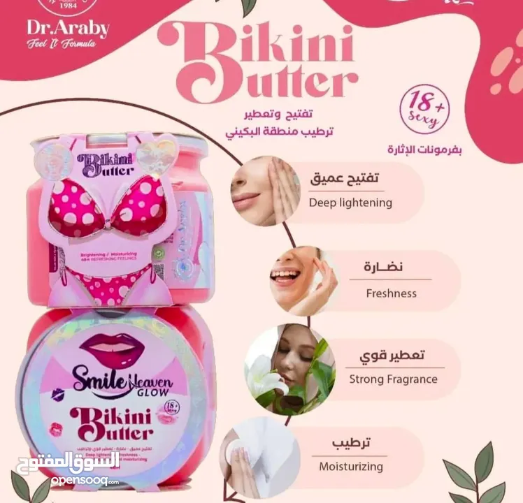 خلي بشرتك تنورمع Bikini Butter كريم تفتيح وترطيب فاخر رح تودعي التصبغات والجفاف ورح تستقبلي التألق