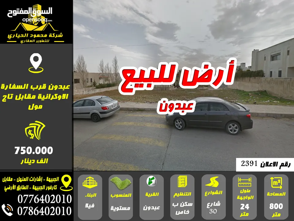 رقم الاعلان (2391) أرض مميزة للبيع في عبدون قرب السفارة الأوكرانية مقابل تاج مول