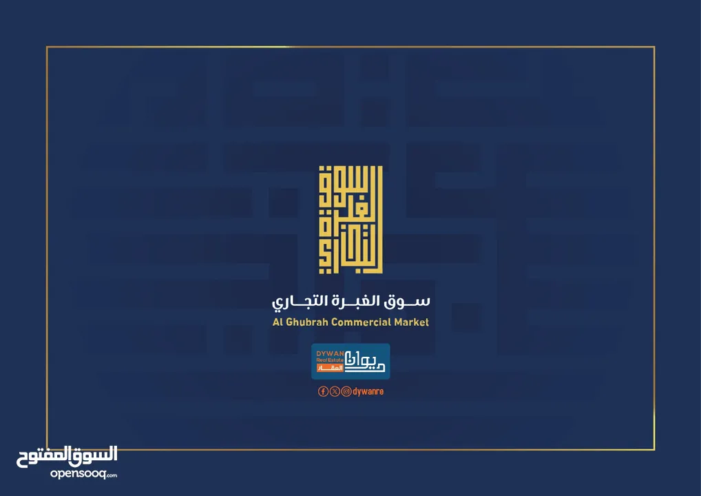 لاووول مرة سوق الغبرة مقابل شارع السلطان قابوس وبأقساط ل 20 شهر الى المطور العقاري تواصل مع الفرقاني