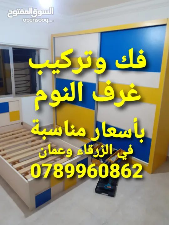 نجار فك وتركيب غرف النوم في الزرقاء