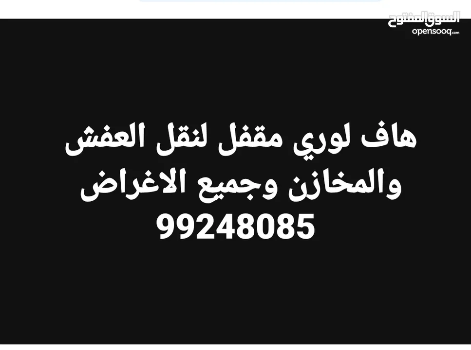 هاف لوري مقفل لنقل العفش وجميع الاغراض والمخازن وقط الاغراض المحرقة مسكر