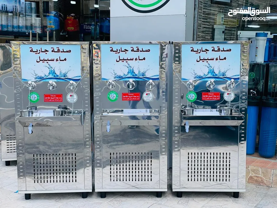 مبردات مياه ستانلس صدقه جاريه سبيل