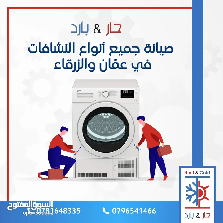 صيانة ثلاجات مكيفات غسالات جلايات ونشافات في عمان داخل المنزل بأفضل الاسعار - مؤسسة حار بارد للصيانة