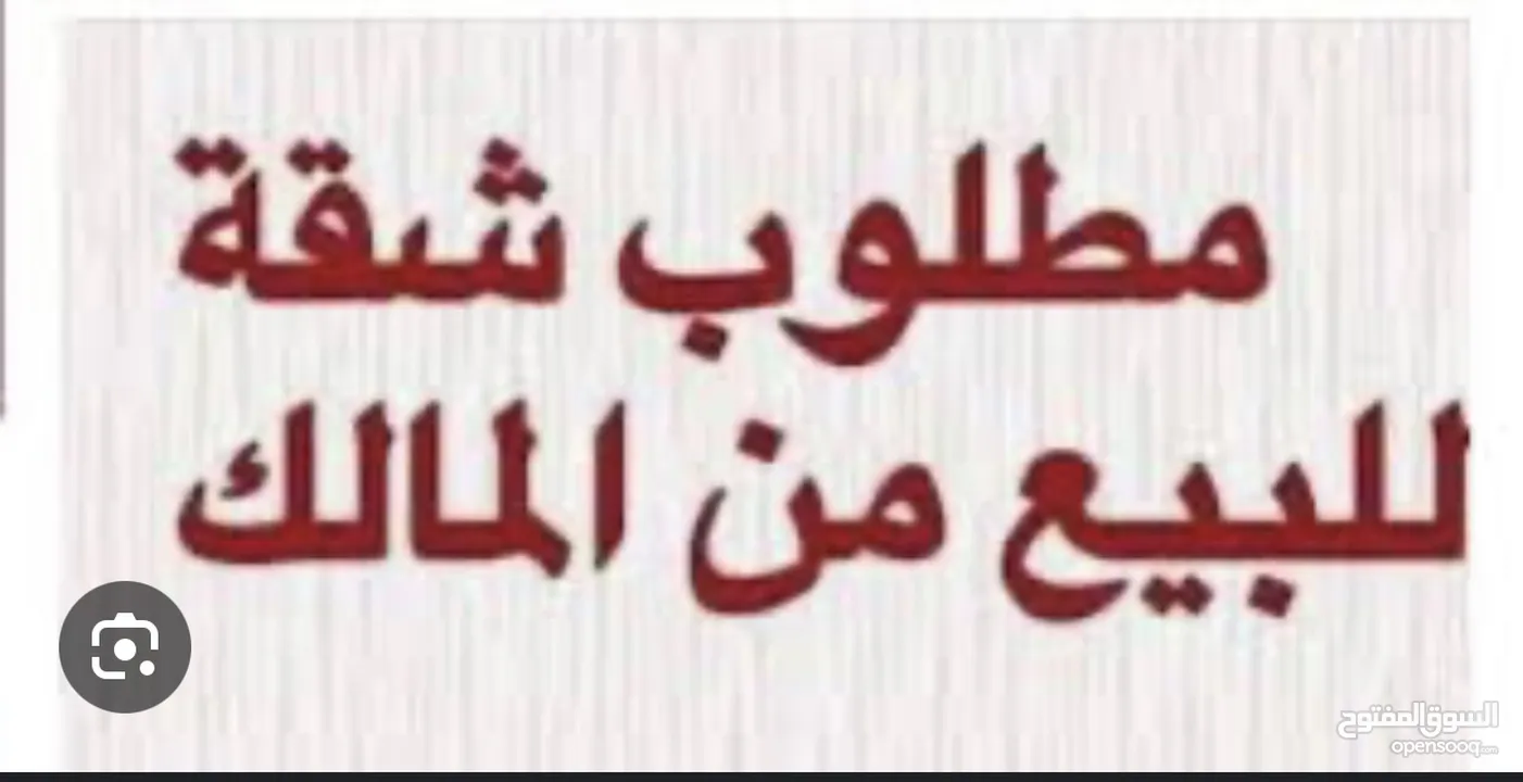 مطلوب شقة للبيع من المالك مباشرة