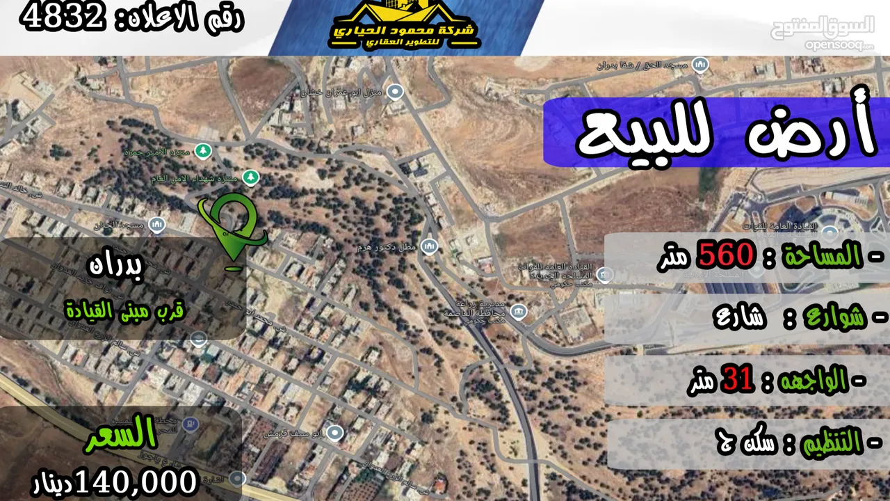 رقم الأعلان (4832) قطعة ارض للبيع في شفا بدران