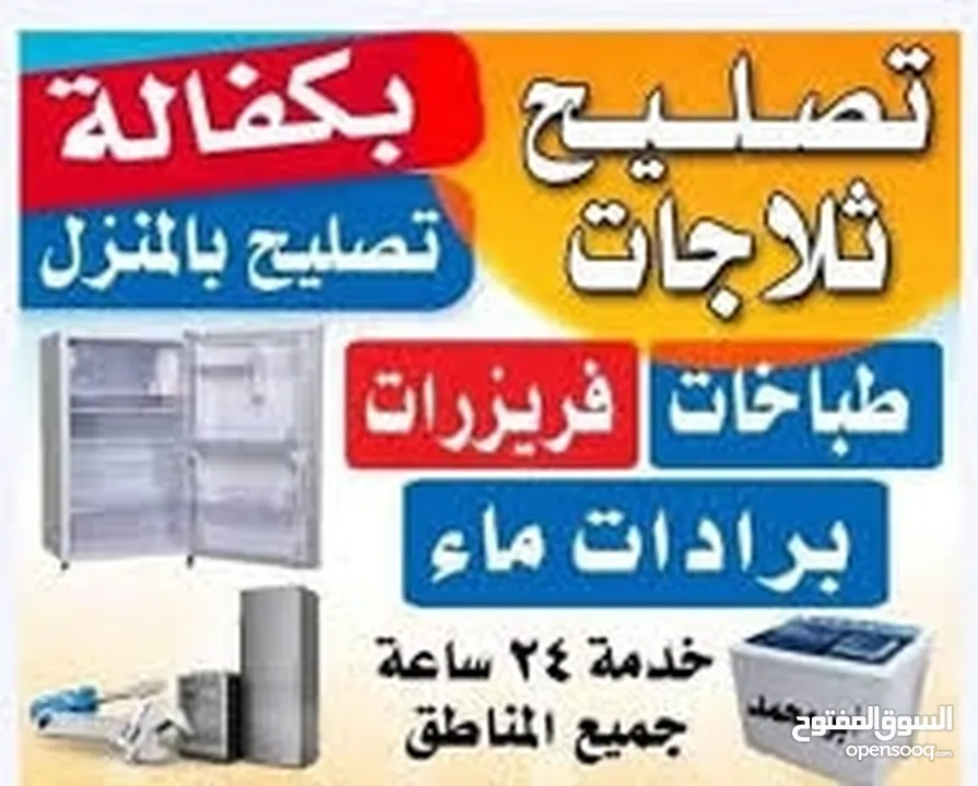 صيانة جميع انواع الثلاجات والغسالات وافران