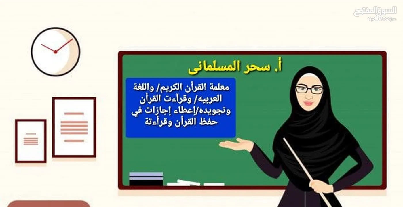مدرسة قرآن.قراءات.لغة عربيه. تجويد. درسات إجتماعيه. اجازات في حفظ القران.ومعلمة لغه انجليزيه