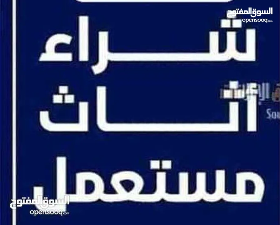 اثاث مستعمل اثاث مستعمل وكركيب ومكيفات ومكاتب خردوات سكان طلال ارصيفه اجبل طارق حي ارشيد ولخرده