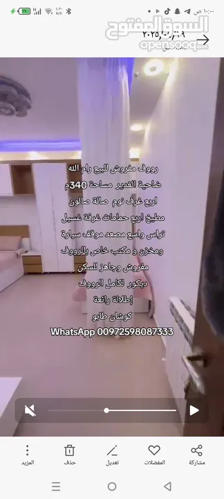 رووف مفروش للبيع سوبر ديلوكس بسعر لقطة