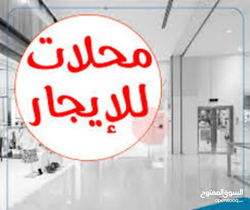 محلات جديدة للايجار جاهزه سوبر ديلوكس عدد 5 موقع مميز ام الشرايط بجانب شركة الخميني ع الشارع الرئيسي