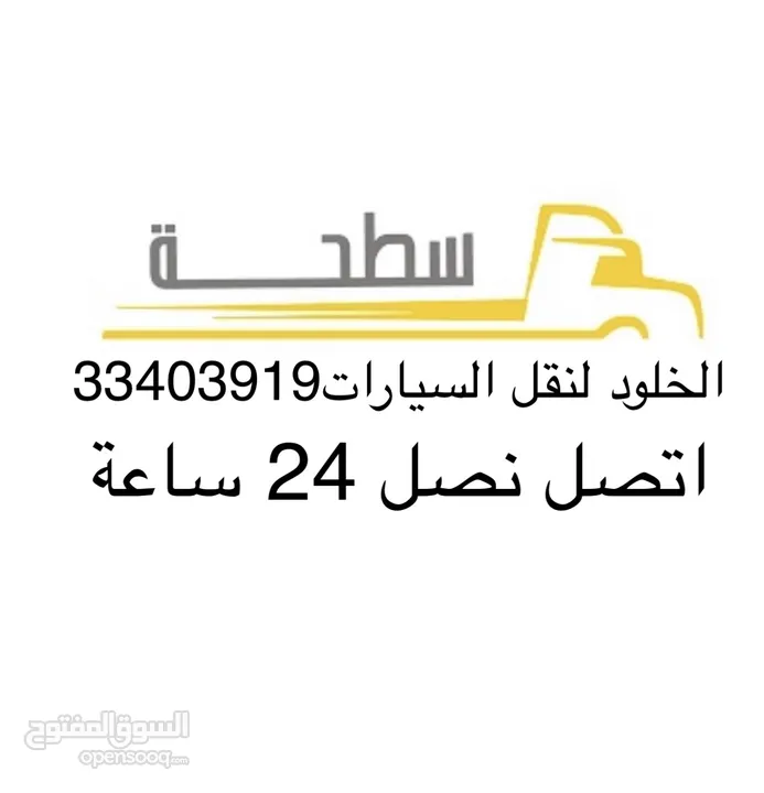 الخلود لنقل السيارات