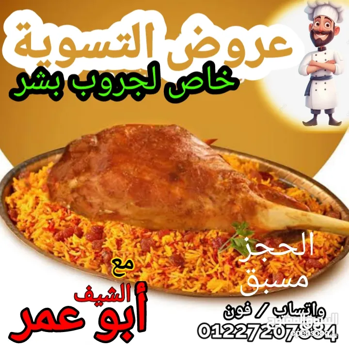 وجبات والتسوية مع الشيف أبو عمر