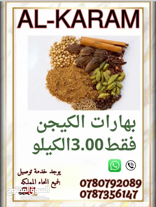 الكرم للبهارات والتوابل توابل ذات جوده عاليه طازا