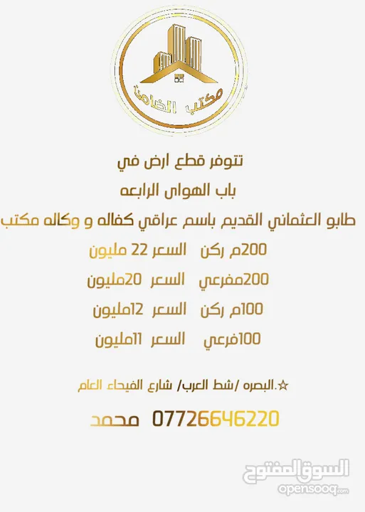 يعلن مكتب الضامن للعقارات والمقاولات العامه عن توفر قطع ارضي في  شط العرب  بأاسعار تنفاسيه 077266462