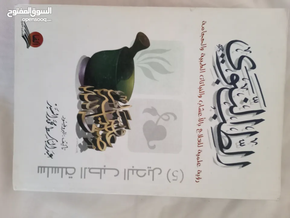 كتب عربيه مثل الجديد دينيه وطب أعشاب ومنوعه