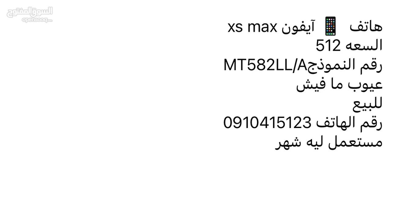 هاتف انضيف xs max 512 للبيع