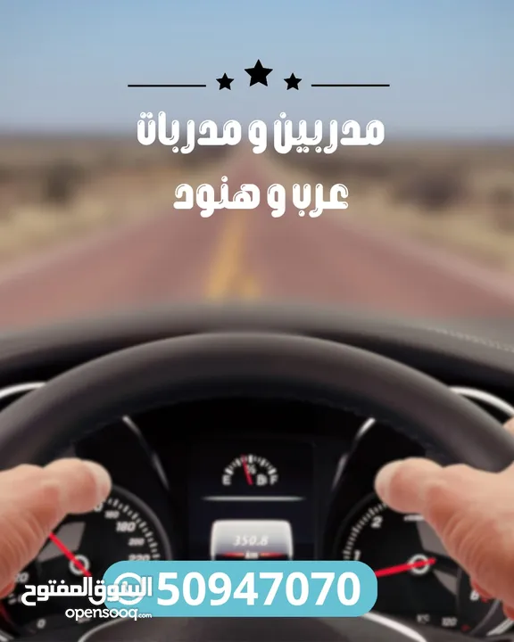تعليم قيادة سيارات  اتوماتيك وقير عادي عرب وهنود جميع مناطق الكويت Teaching driving cars