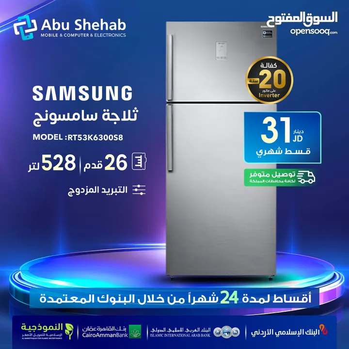 للبيع أقساااط ثلاجة قدم Samsung 26أقساط مريحة دون دفعة اولى واصل لباب بيتك جديد و مكفول