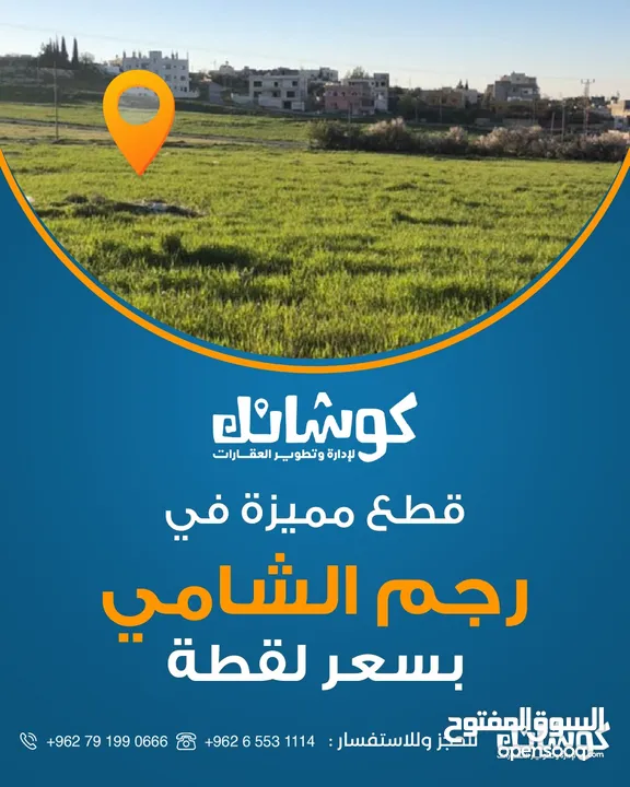 ارض سكنية استثمارية في رجم الشامي على بعد 1 كم نت شارع المية بسعر مميزز جدا