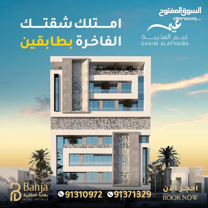 شقق للبيع بطابقين في مجمع غيم العذيبة l Duplex Apartments For Sale in Al Azaiba