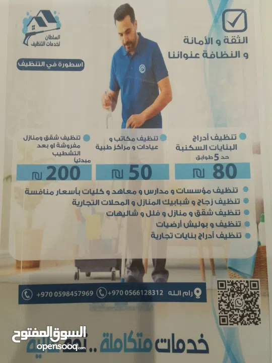 السلطان لخدمات التنظيف رامالله