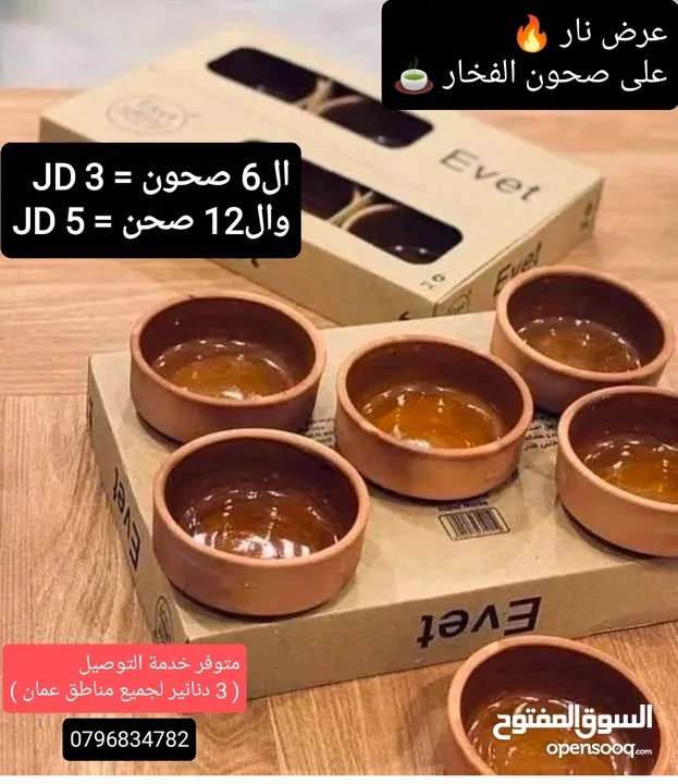 6 صحون فخار ب3 دنانير وال12 ب5