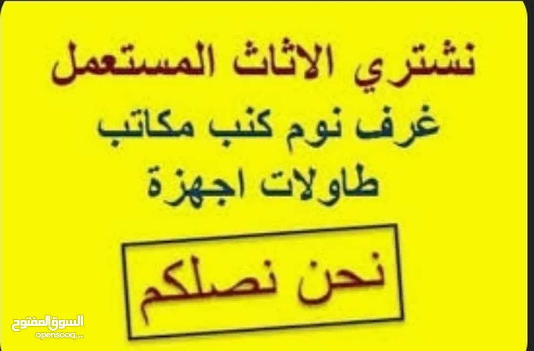 نشتري جميع انواع الأثاث المستعمل و والكهربائيات و المكيفات
