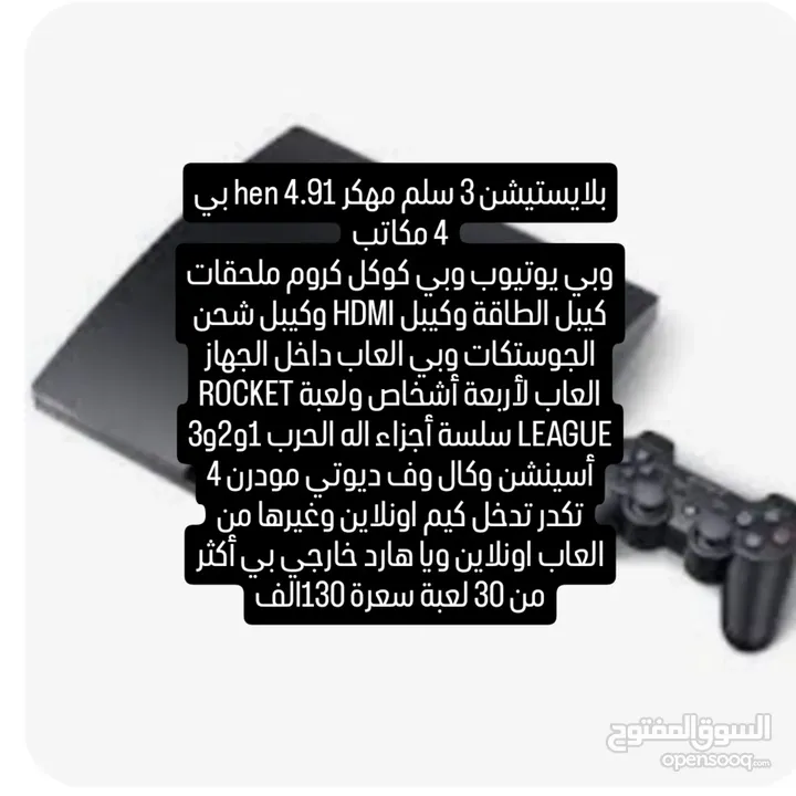 بليستيشن 3 سلم مهكر 4.91 hen بي مجال