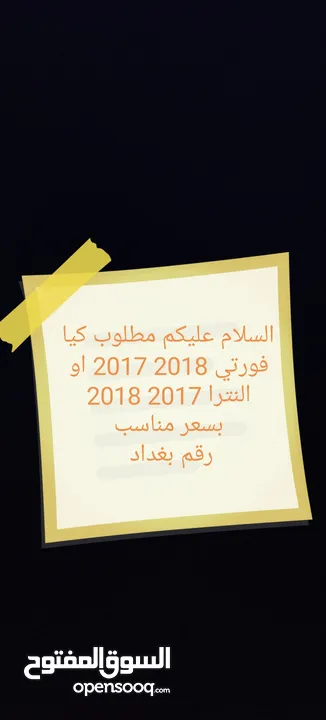 مطلوب كيا  فورتي رقم بغداد خصوصي اي لون عدا الاصفر