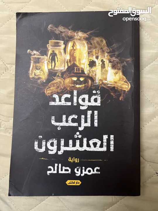 كتاب قواعد الرعب العشرون الاصلي